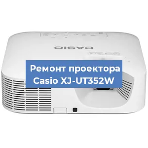 Замена системной платы на проекторе Casio XJ-UT352W в Воронеже